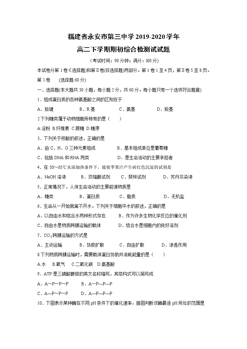 【生物】福建省永安市第三中学2019-2020学年高二下学期期初综合检测试试题01
