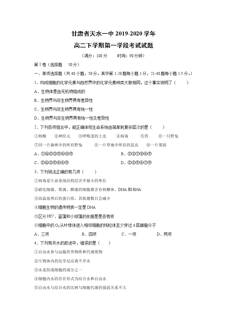 【生物】甘肃省天水一中2019-2020学年高二下学期第一学段考试试题（解析版）01