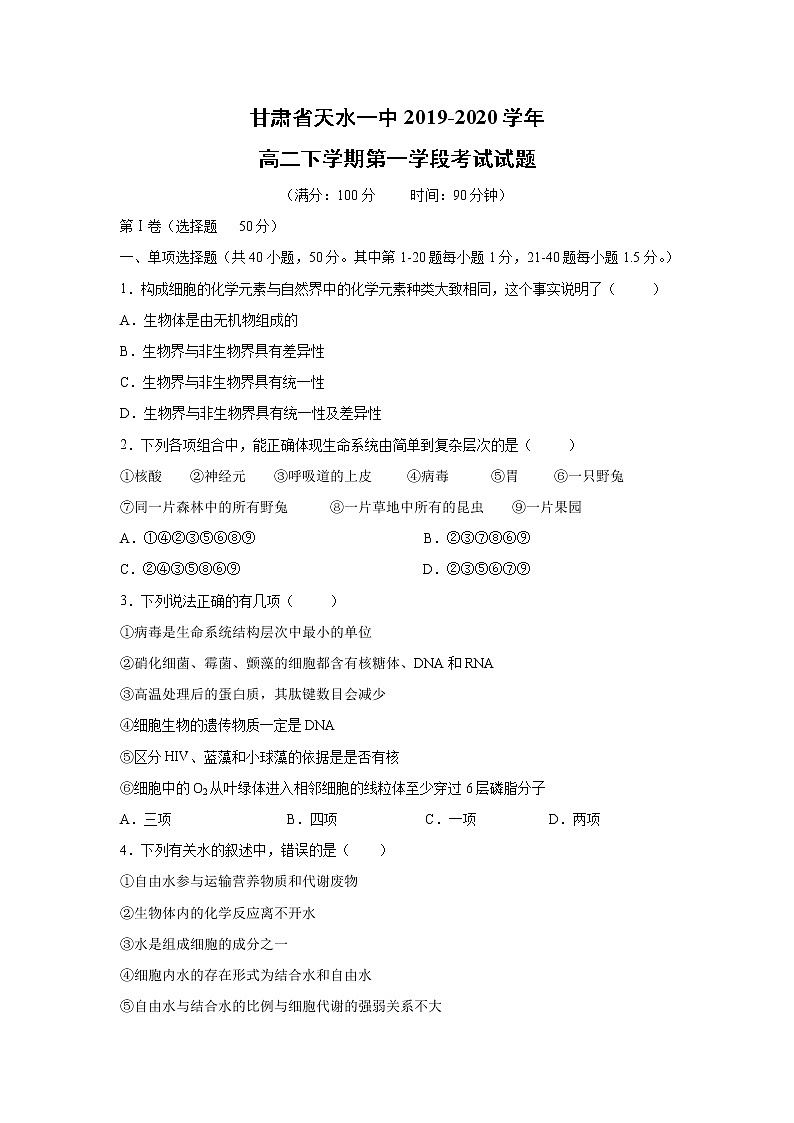 【生物】甘肃省天水一中2019-2020学年高二下学期第一学段考试试题(解析版)01