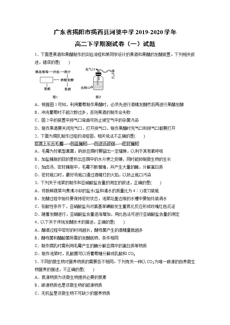 【生物】广东省揭阳市揭西县河婆中学2019-2020学年高二下学期测试卷(一)试题第1页