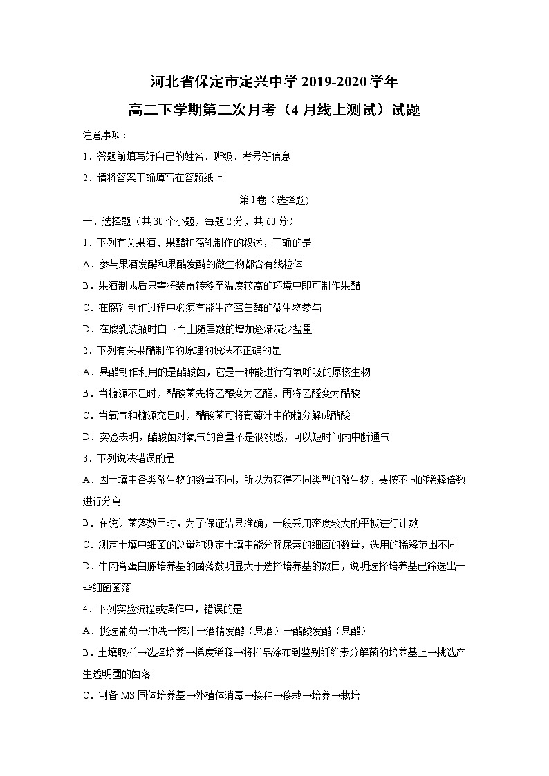 【生物】河北省保定市定兴中学2019-2020学年高二下学期第二次月考(4月线上测试)试题(解析版)01