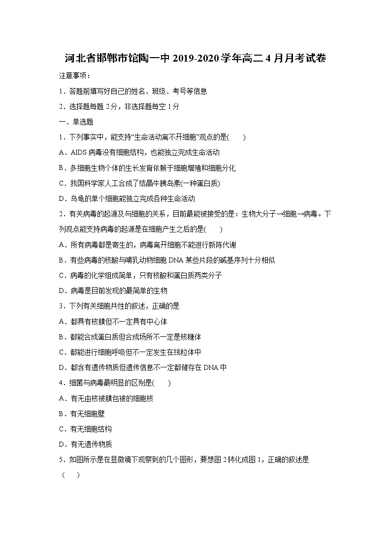 【生物】河北省邯郸市馆陶一中2019-2020学年高二4月月考试卷(解析版)第1页