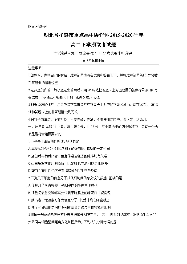 【生物】湖北省孝感市重点高中协作体2019-2020学年高二下学期联考试题01