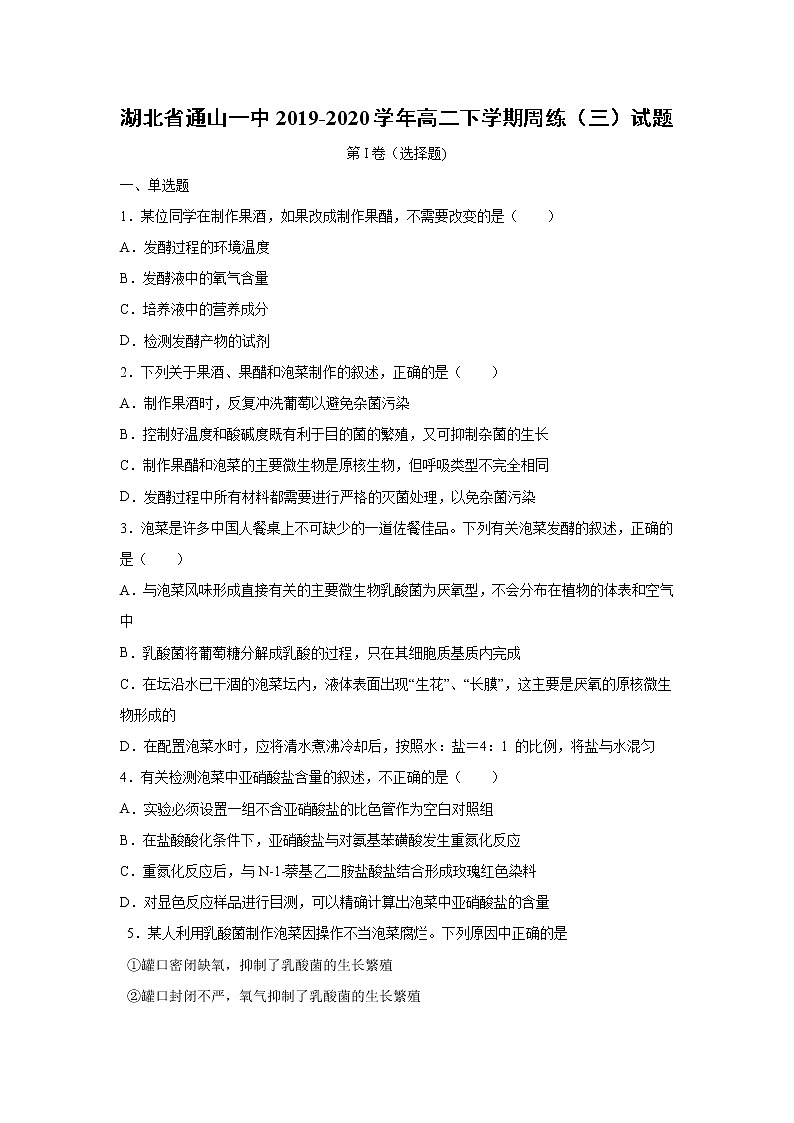 【生物】湖北省通山一中2019-2020学年高二下学期周练(三)试题(解析版)01