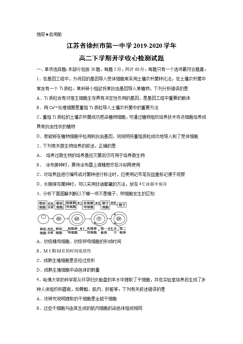 【生物】江苏省徐州市第一中学2019-2020学年高二下学期开学收心检测试题01