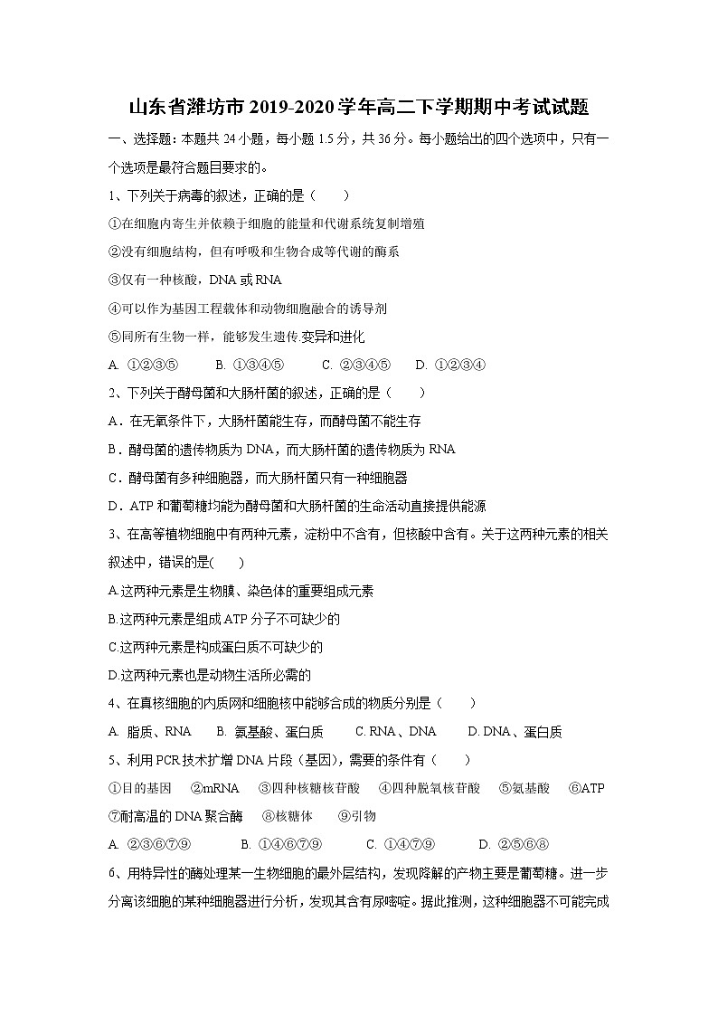 【生物】山东省潍坊市2019-2020学年高二下学期期中考试试题01