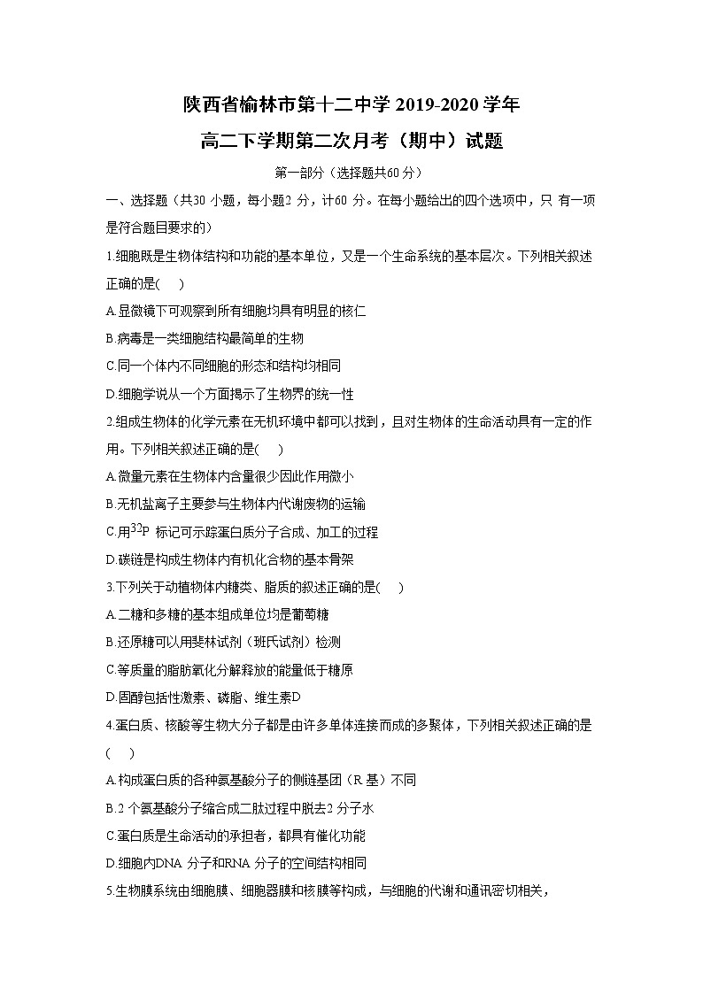 【生物】陕西省榆林市第十二中学2019-2020学年高二下学期第二次月考(期中)试题第1页