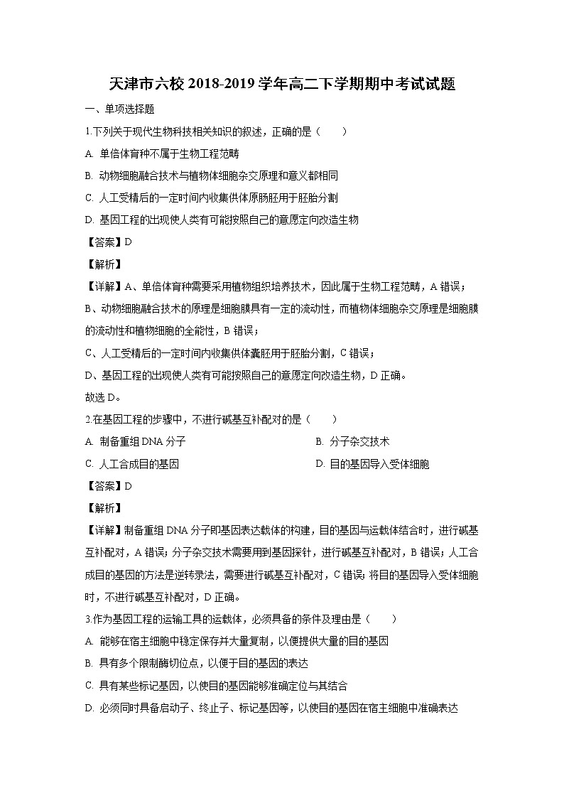 【生物】天津市六校2018-2019学年高二下学期期中考试试题(解析版)01