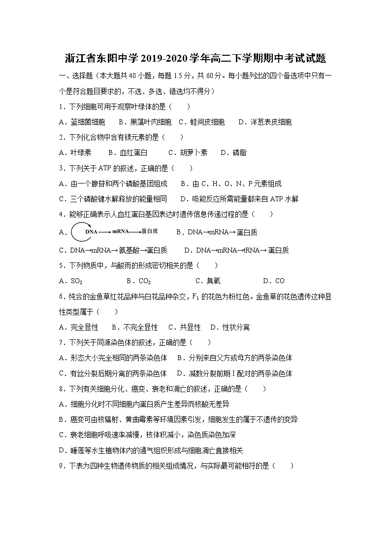 【生物】浙江省东阳中学2019-2020学年高二下学期期中考试试题01
