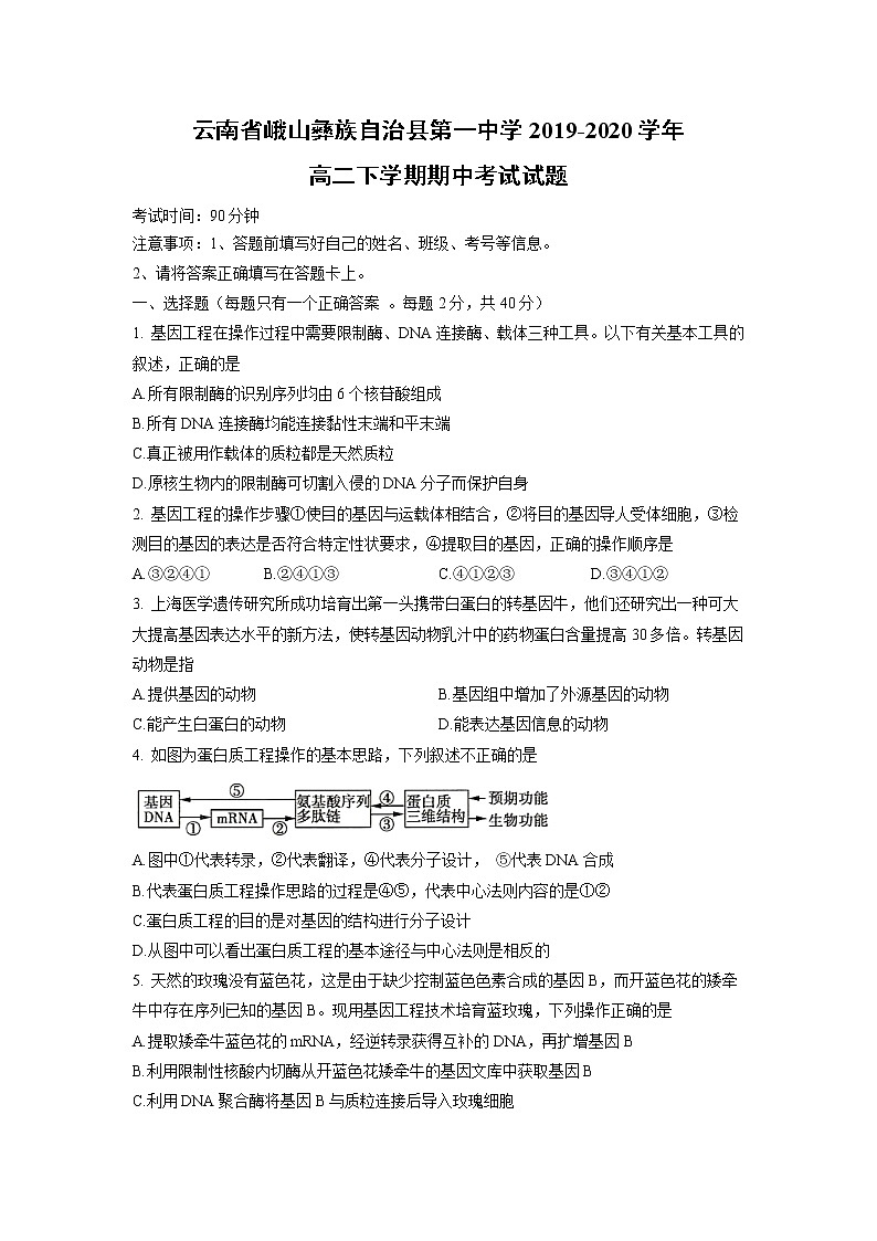 【生物】云南省峨山彝族自治县第一中学2019-2020学年高二下学期期中考试试题01