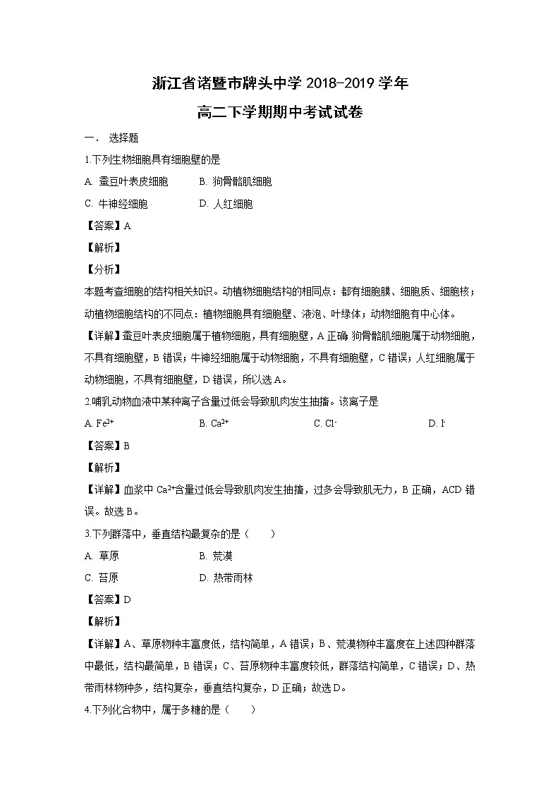 【生物】浙江省诸暨市牌头中学2018-2019学年高二下学期期中考试试卷(解析版)第1页