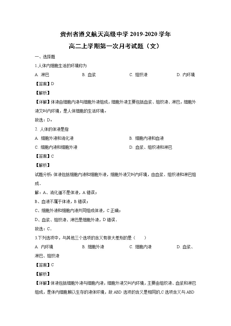【生物】贵州省遵义航天高级中学2019-2020学年高二上学期第一次月考试题(文)(解析版)01