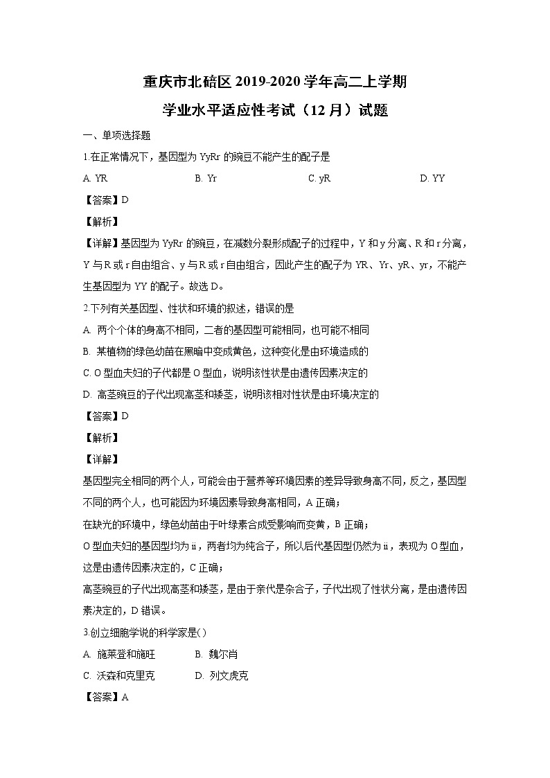 【生物】重庆市北碚区2019-2020学年高二上学期学业水平适应性考试（12月）试题（解析版）01