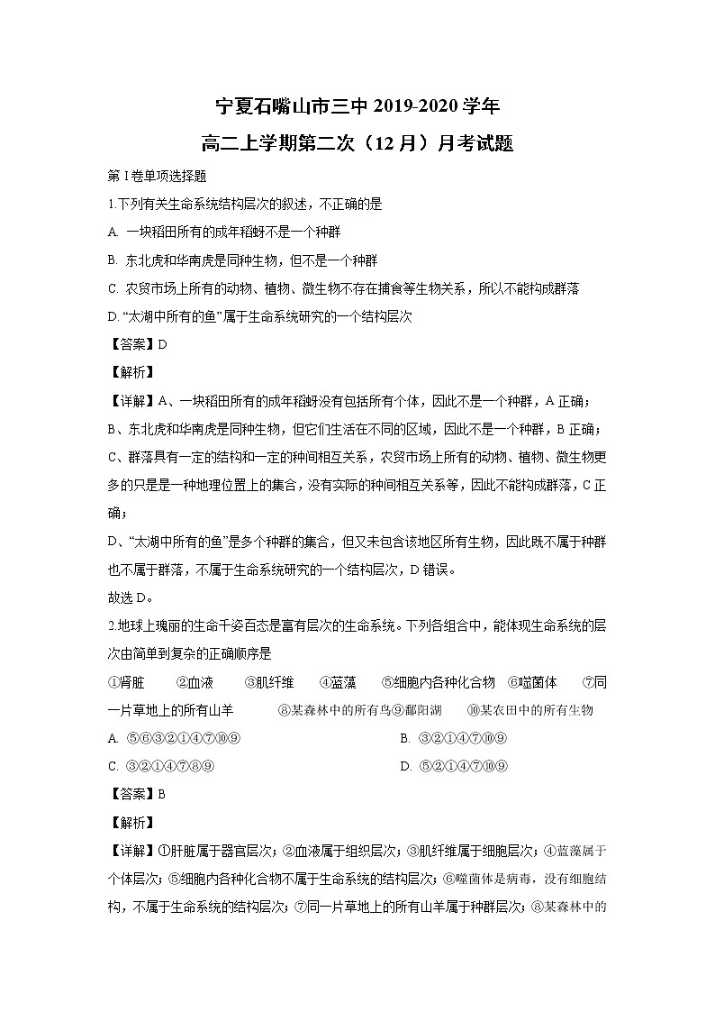 【生物】宁夏石嘴山市三中2019-2020学年高二上学期第二次(12月)月考试题(解析版)01