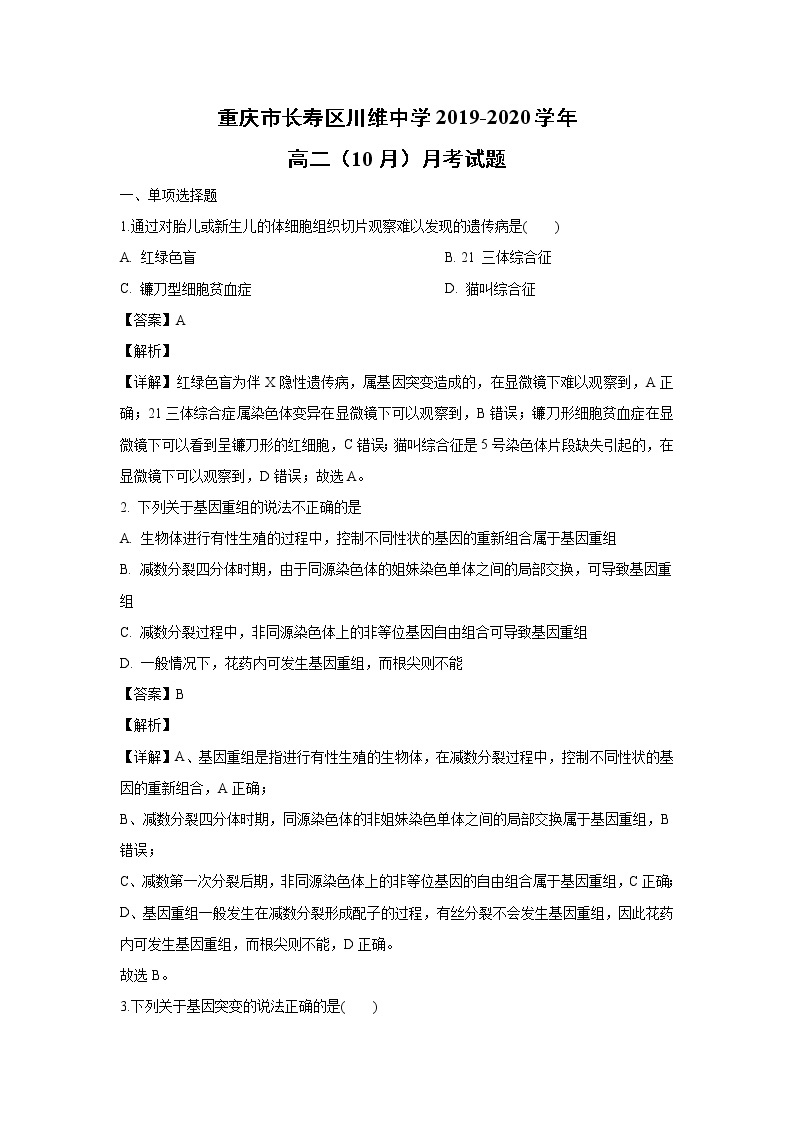【生物】重庆市长寿区川维中学2019-2020学年高二（10月）月考试题（解析版）01