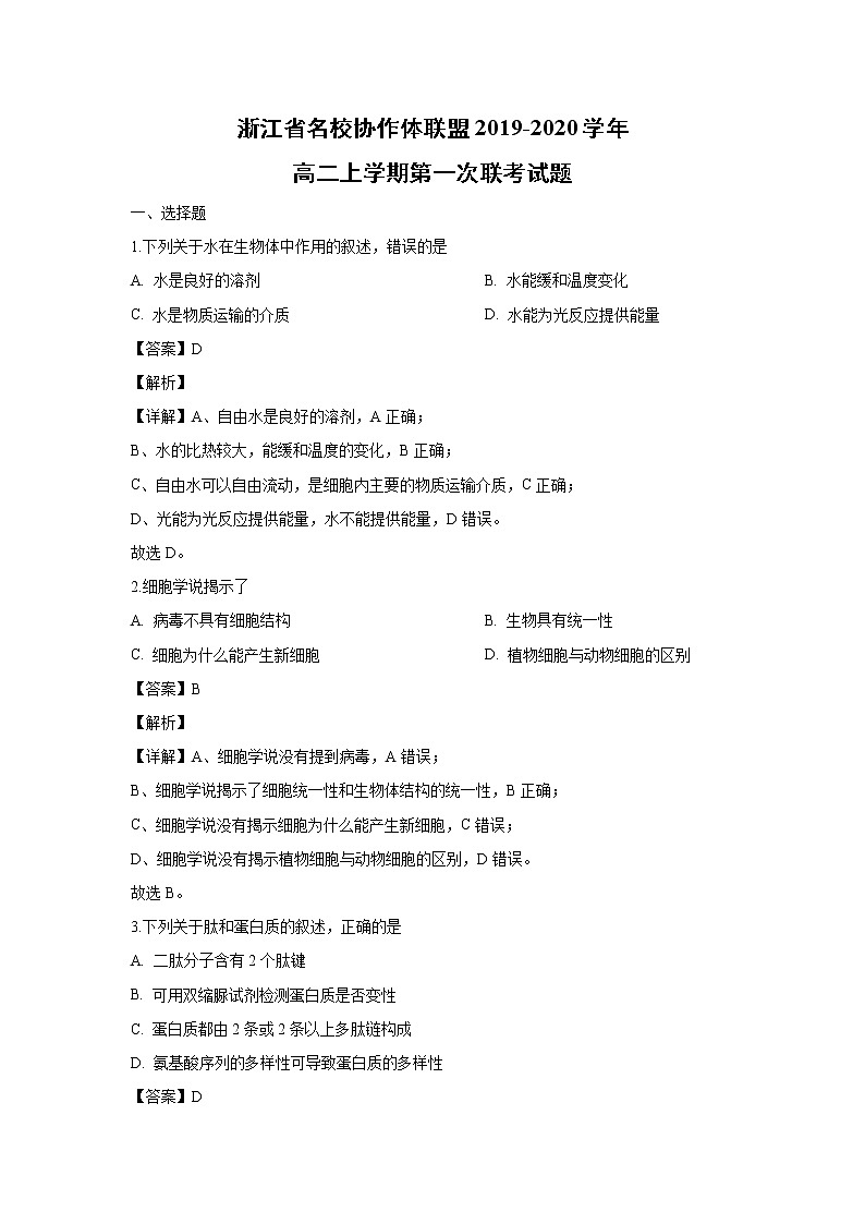 【生物】浙江省名校协作体联盟2019-2020学年高二上学期第一次联考试题(解析版)01