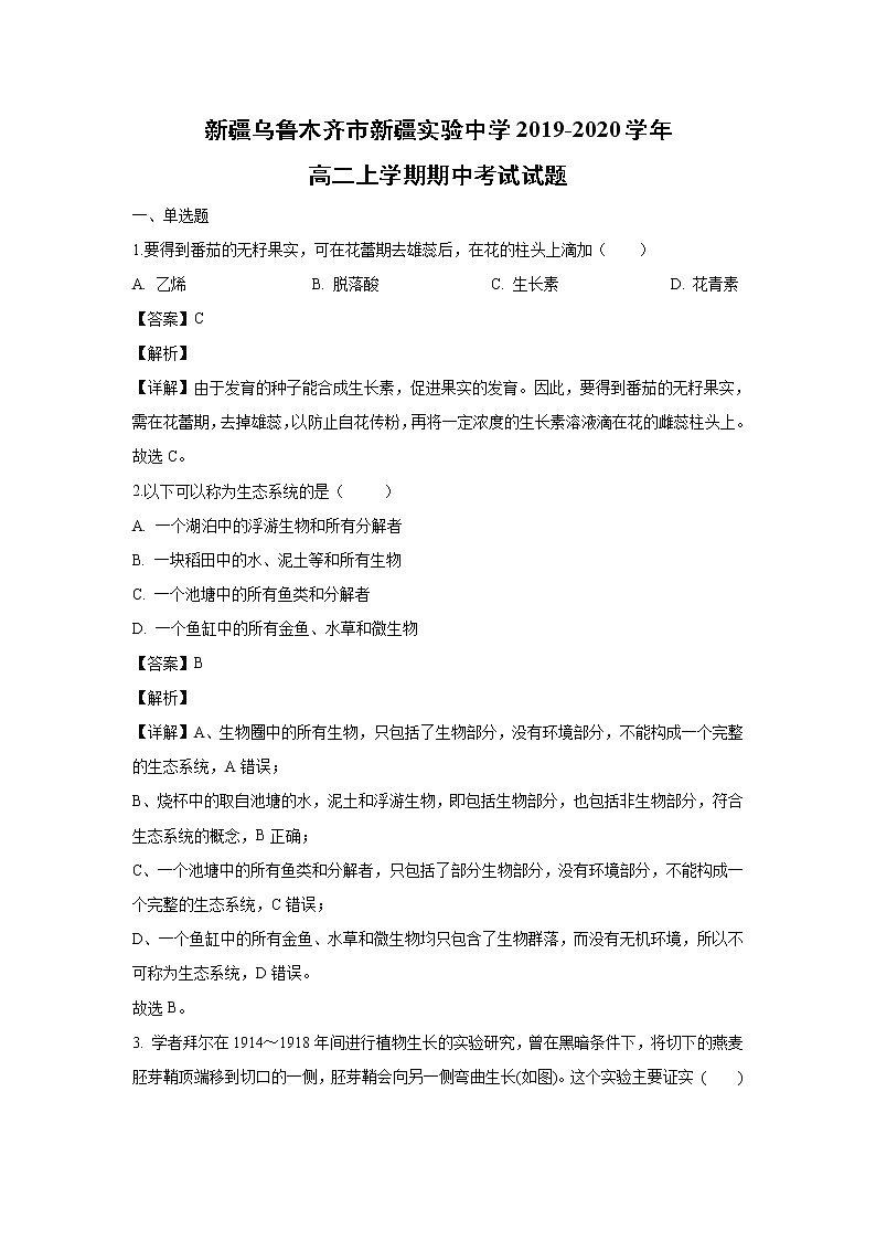 【生物】新疆乌鲁木齐市新疆实验中学2019-2020学年高二上学期期中考试试题(解析版)第1页