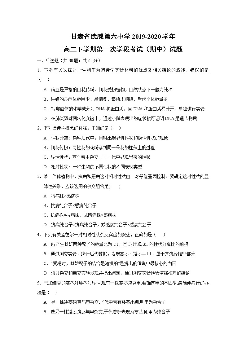 【生物】甘肃省武威第六中学2019-2020学年高二下学期第一次学段考试(期中)试题01