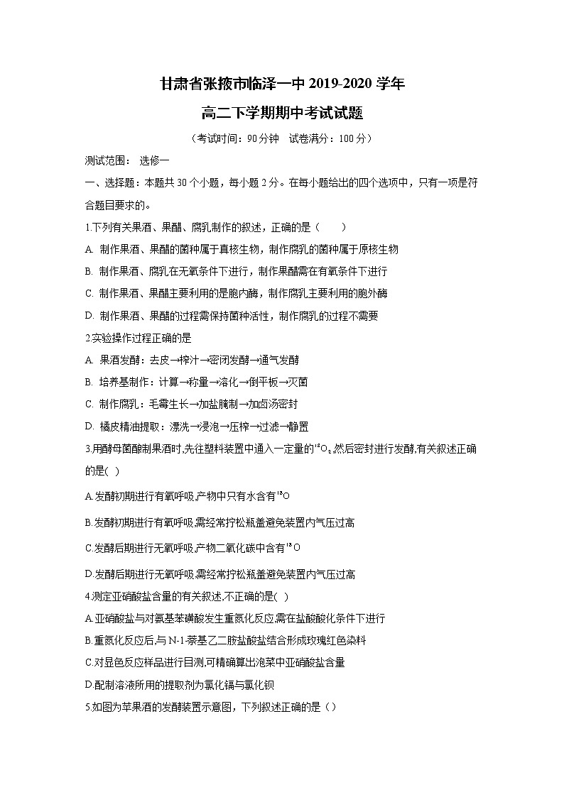 【生物】甘肅省張掖市臨澤一中2019-2020學年高二下學期期中考試試題第1頁