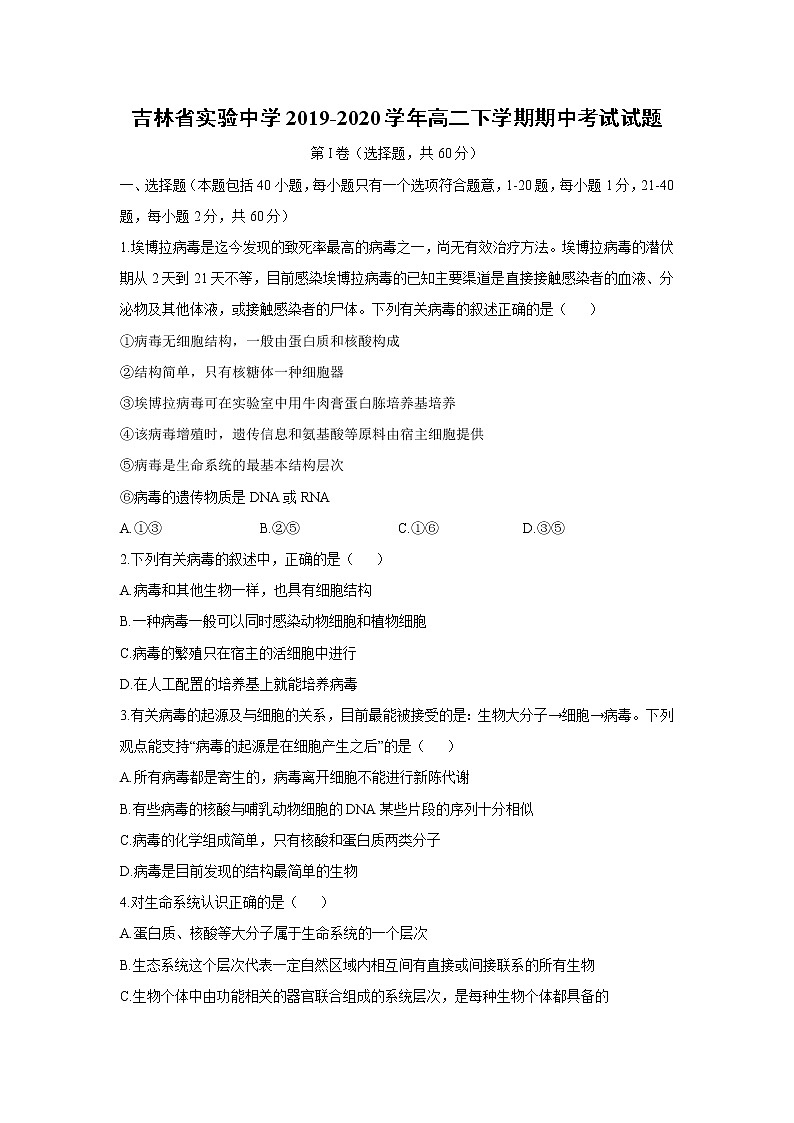 【生物】吉林省实验中学2019-2020学年高二下学期期中考试试题01