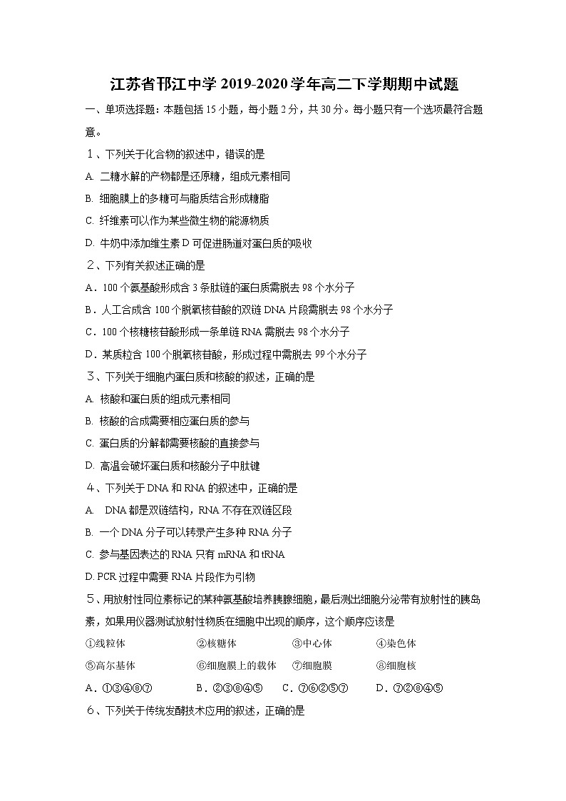 【生物】江苏省邗江中学2019-2020学年高二下学期期中试题01