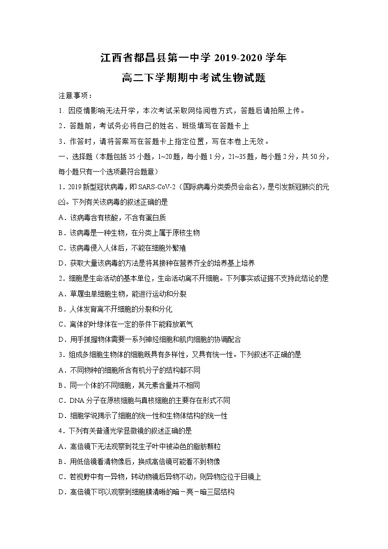 【生物】江西省都昌县第一中学2019-2020学年高二下学期期中考试生物试题(解析版)01