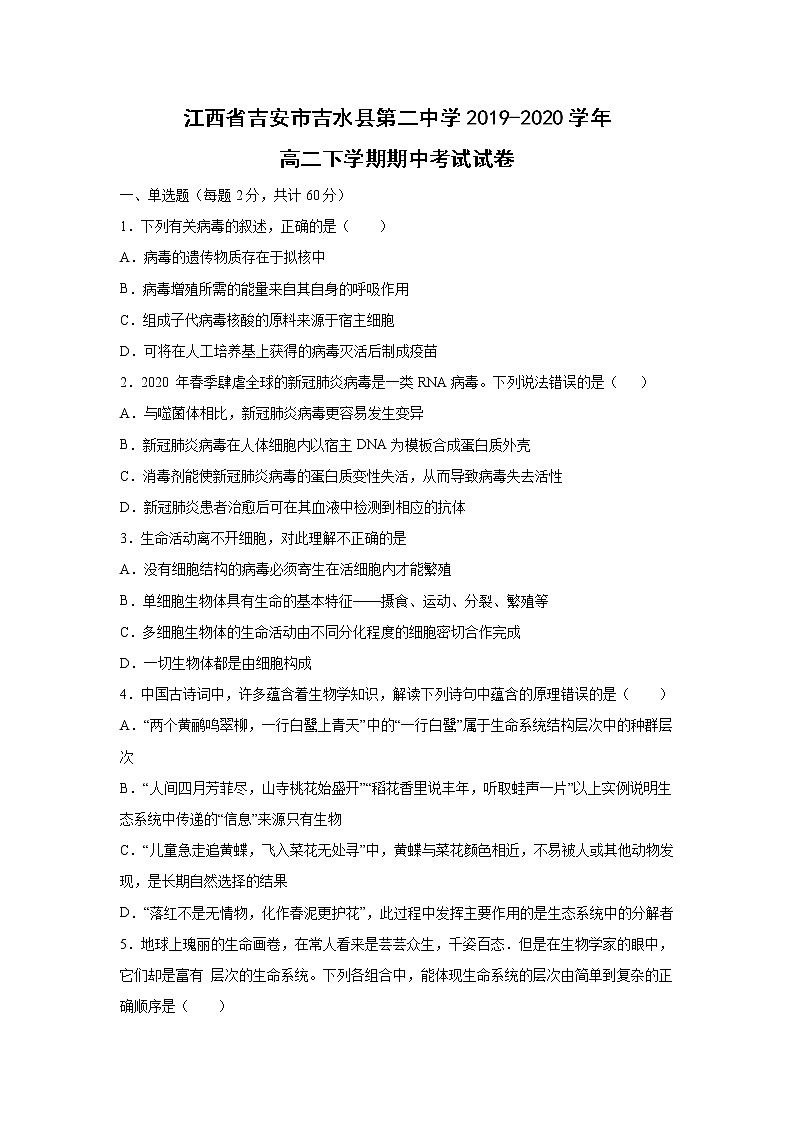 【生物】江西省吉安市吉水县第二中学2019-2020高二下学期期中考试试卷第1页
