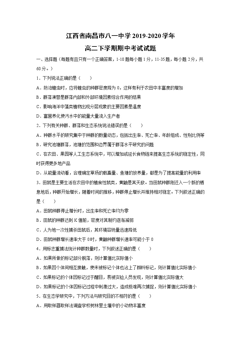 【生物】江西省南昌市八一中学2019-2020学年高二下学期期中考试试题01