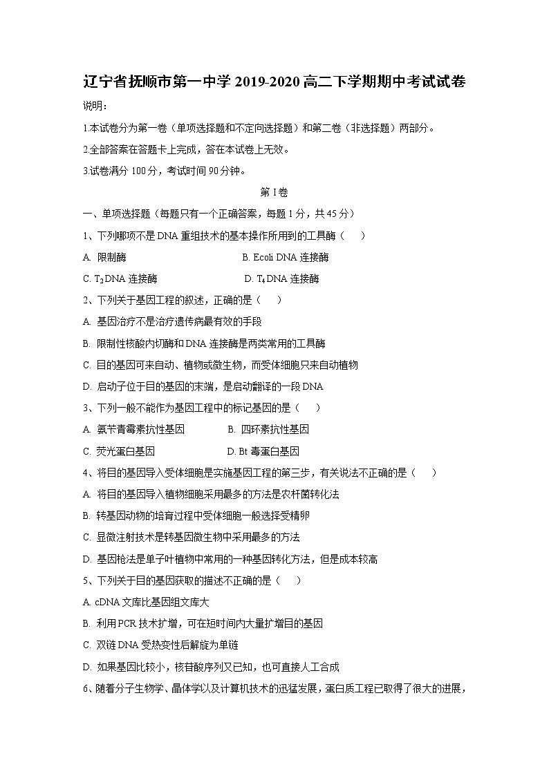 【生物】辽宁省抚顺市第一中学2019-2020高二下学期期中考试试卷01