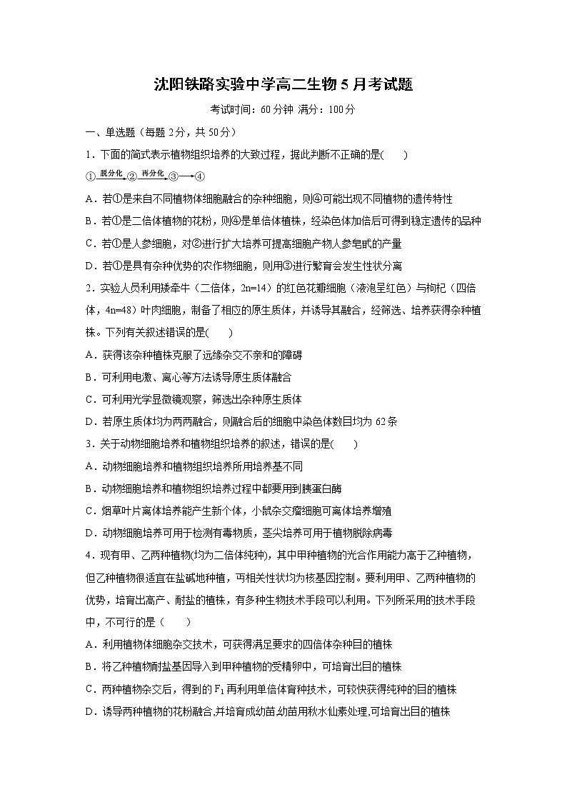 【生物】辽宁省沈阳铁路实验中学2019-2020学年高二下学期期中考试试题第1页