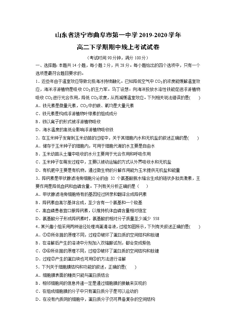 【生物】山东省济宁市曲阜市第一中学2019-2020学年高二下学期期中线上考试试卷01