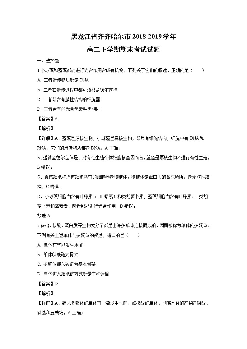 【生物】黑龍江省齊齊哈爾市2018-2019學年高二下學期期末考試試題（解析版）第1頁