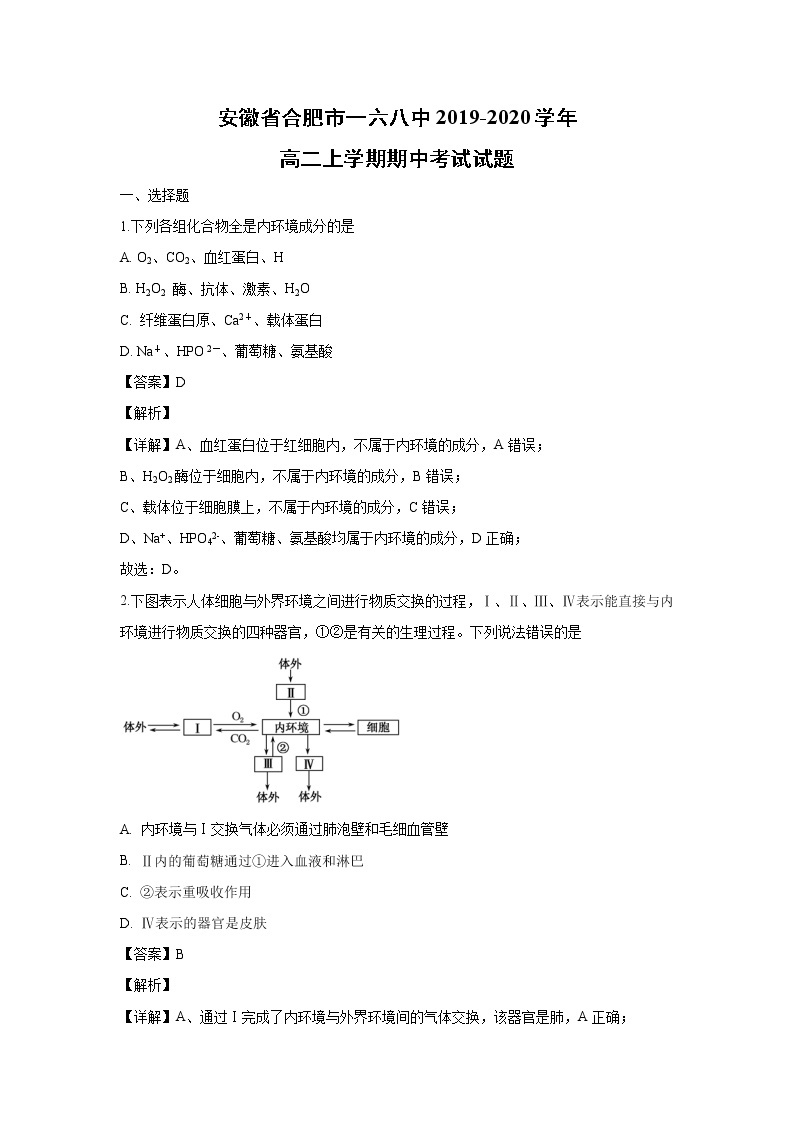 【生物】安徽省合肥市一六八中2019-2020学年高二上学期期中考试试题（解析版）01