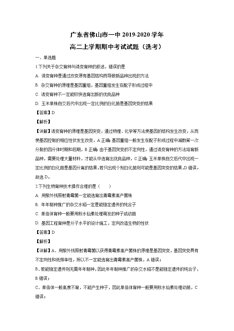 【生物】广东省佛山市一中2019-2020学年高二上学期期中考试试题(选考)(解析版)01