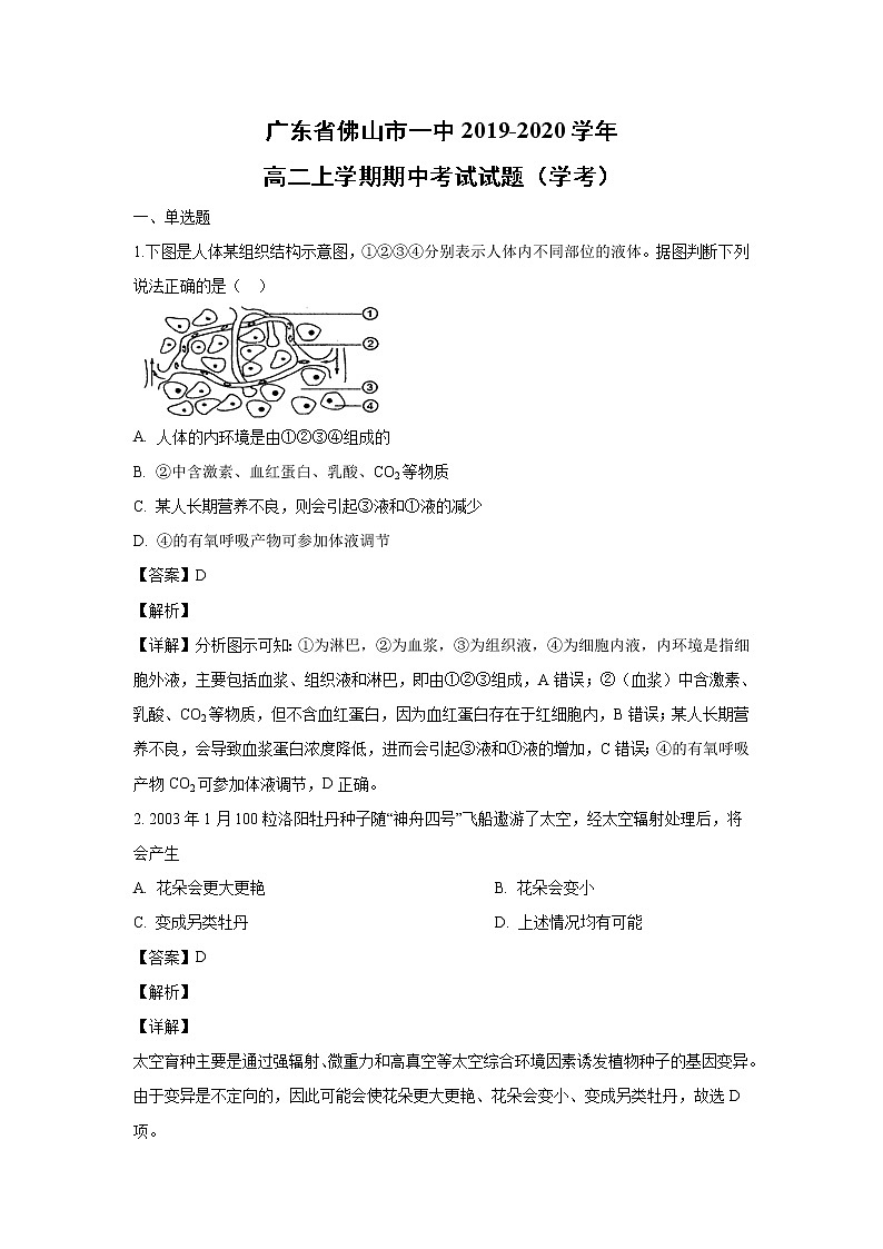 【生物】广东省佛山市一中2019-2020学年高二上学期期中考试试题(学考)(解析版)01