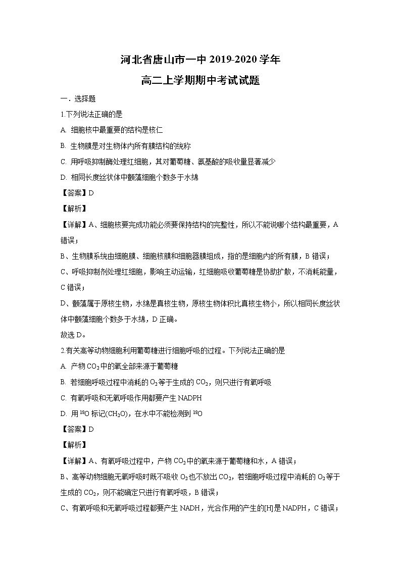 【生物】河北省唐山市一中2019-2020学年高二上学期期中考试试题(解析版)第1页