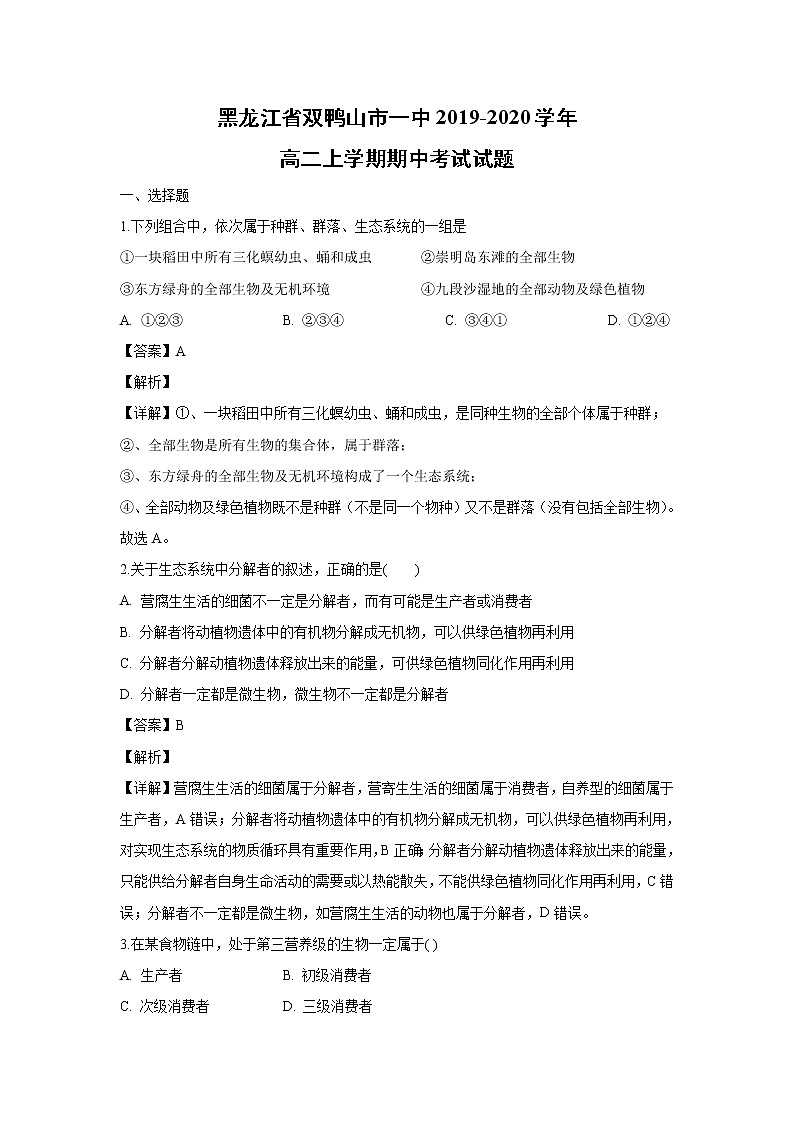 【生物】黑龙江省双鸭山市一中2019-2020学年高二上学期期中考试试题(解析版)第1页