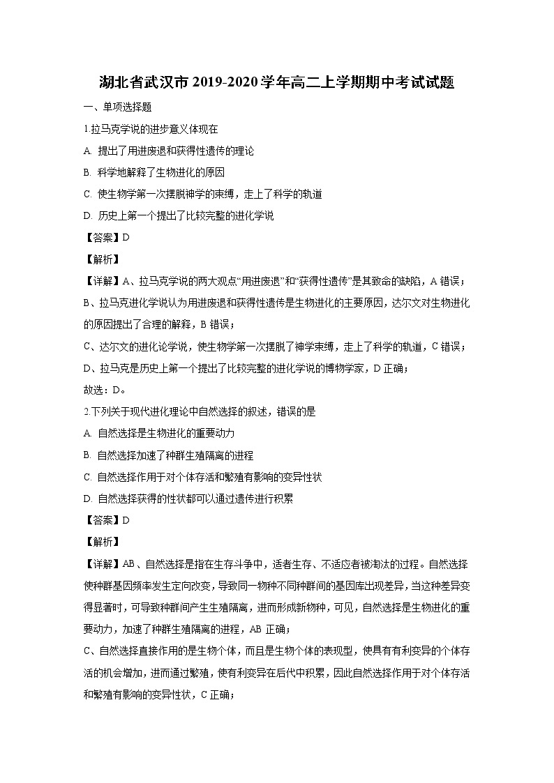 【生物】湖北省武汉市2019-2020学年高二上学期期中考试试题（解析版）01