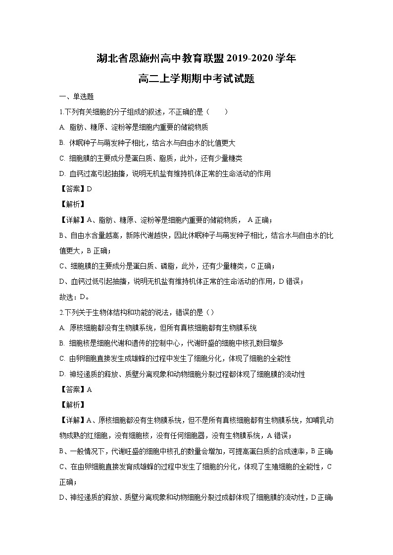 【生物】湖北省恩施州高中教育联盟2019-2020学年高二上学期期中考试试题(解析版)01