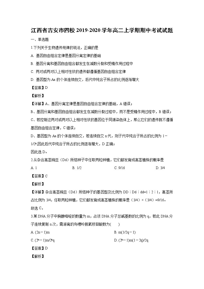 【生物】江西省吉安市四校2019-2020学年高二上学期期中考试试题(解析版)01