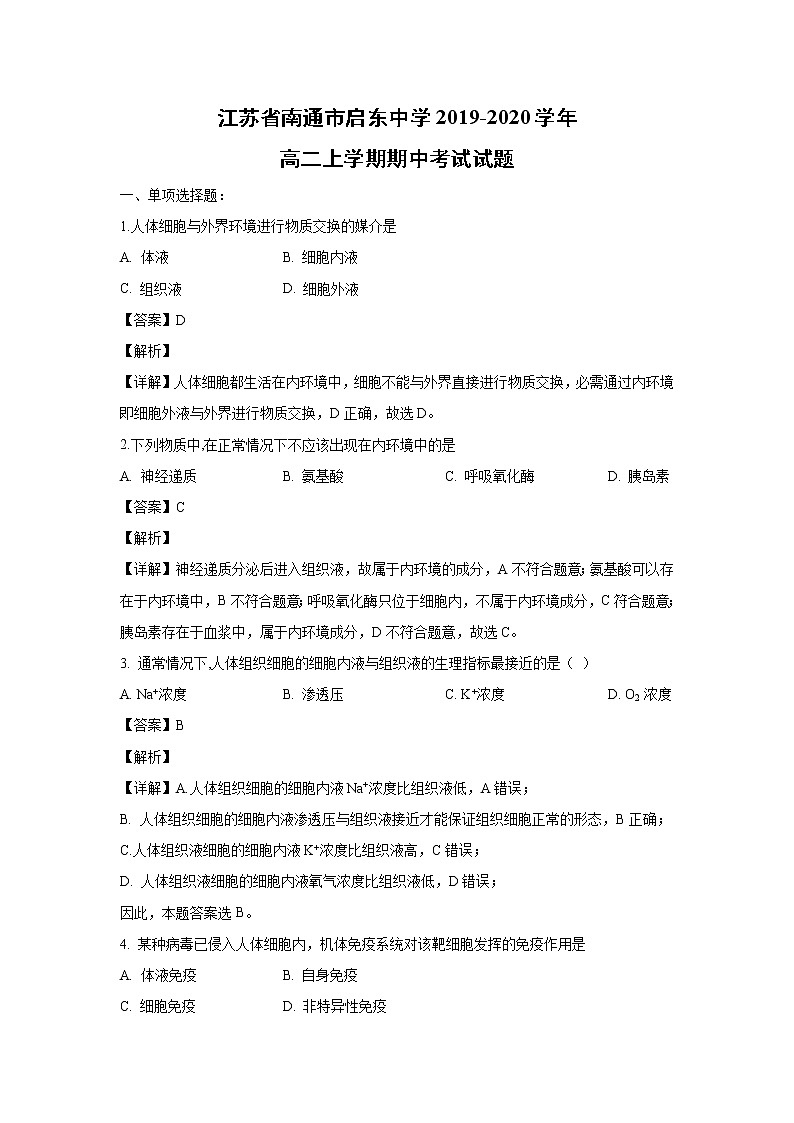 【生物】江苏省南通市启东中学2019-2020学年高二上学期期中考试试题(解析版)01