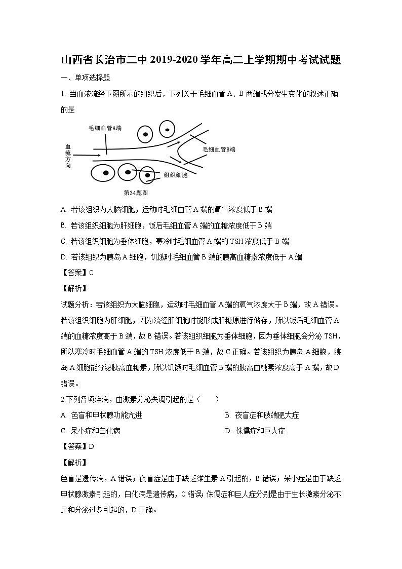 【生物】山西省长治市二中2019-2020学年高二上学期期中考试试题(解析版)01