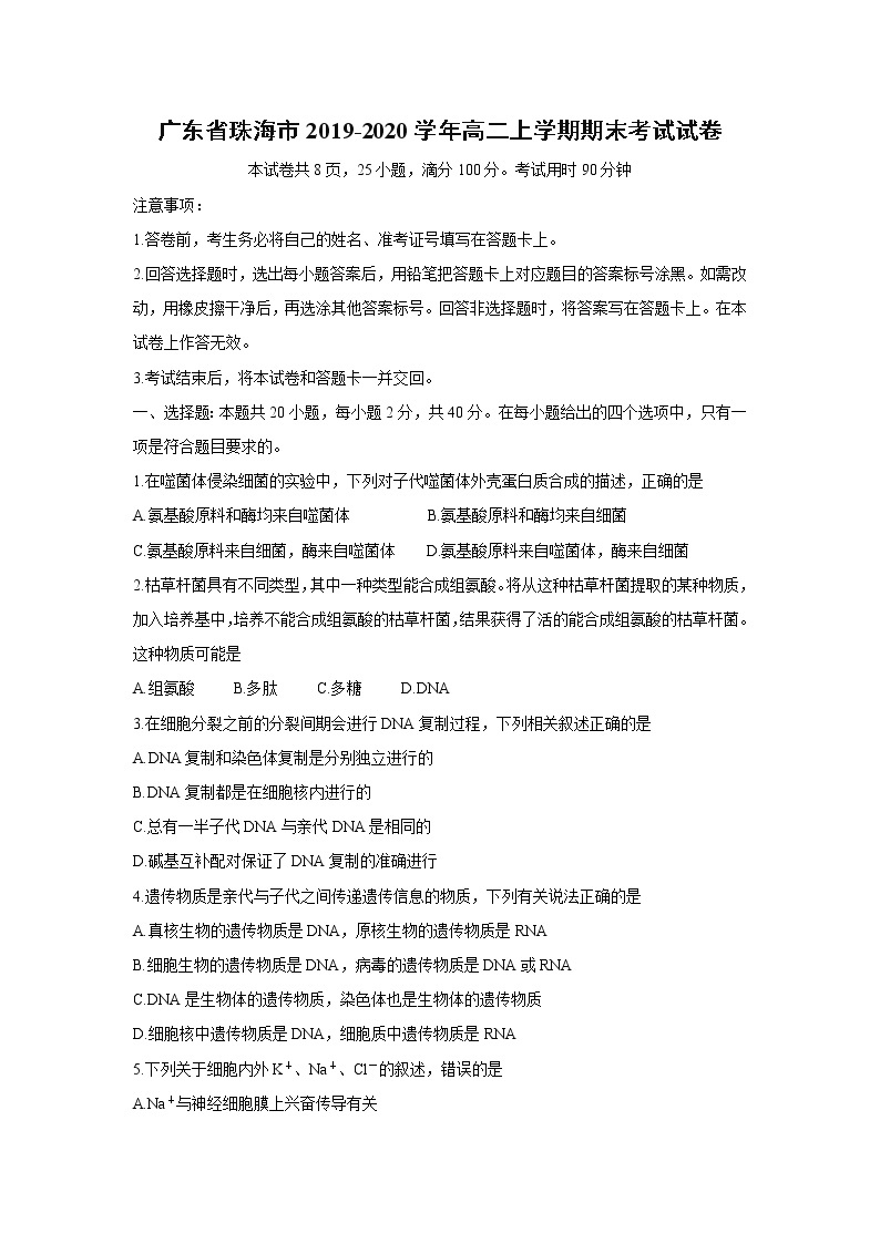【生物】广东省珠海市2019-2020学年高二上学期期末考试试卷01