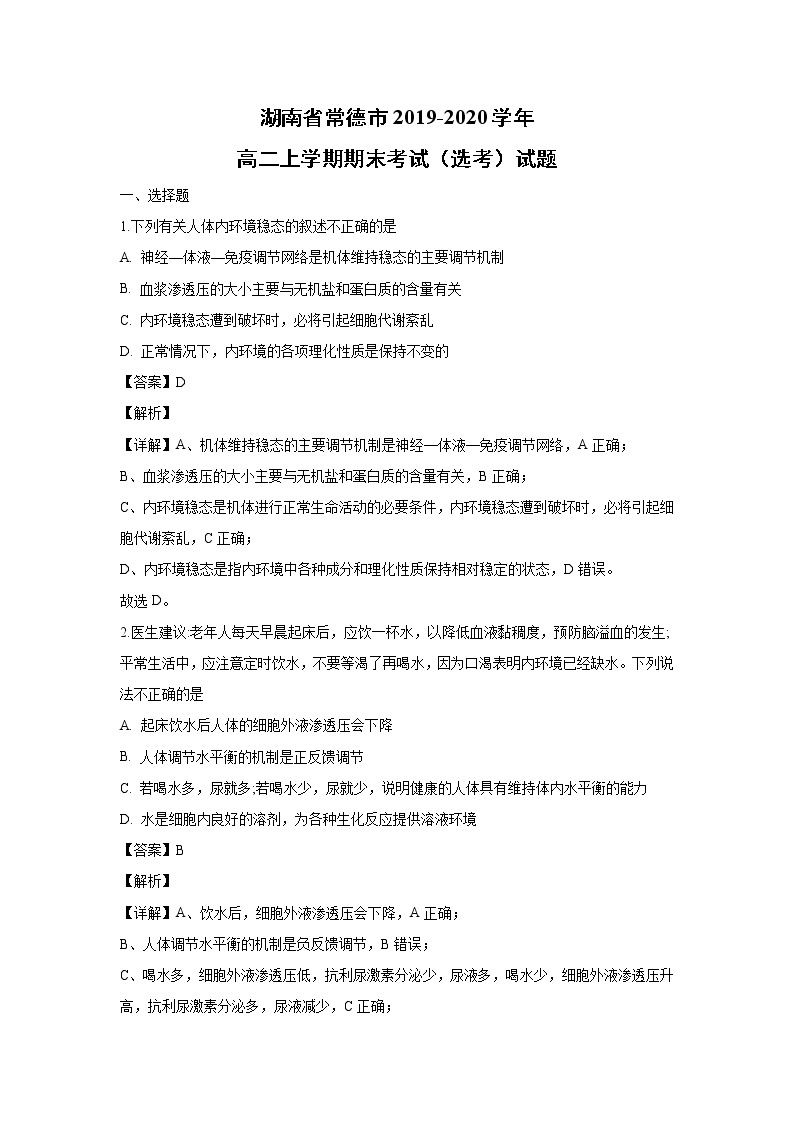 【生物】湖南省常德市2019-2020学年高二上学期期末考试（选考）试题（解析版）01