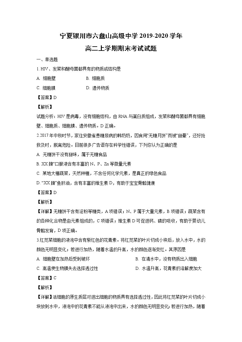 【生物】宁夏银川市六盘山高级中学2019-2020学年高二上学期期末考试试题(解析版)01