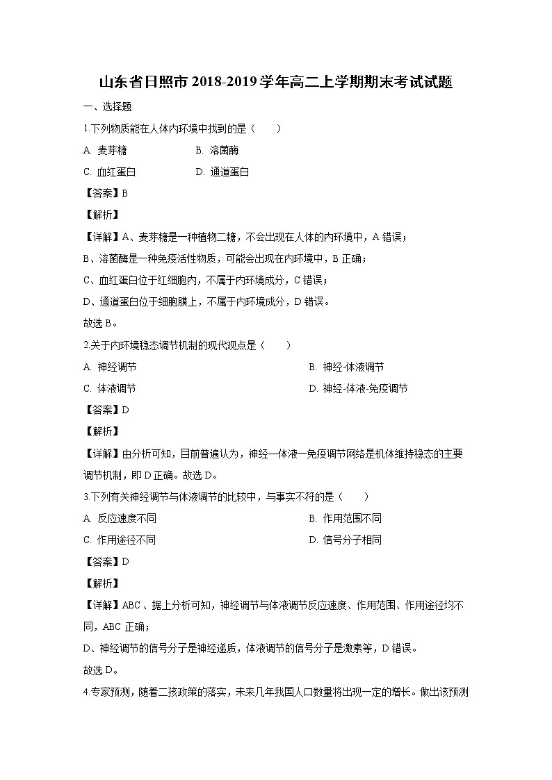 【生物】山东省日照市2018-2019学年高二上学期期末考试试题(解析版)01