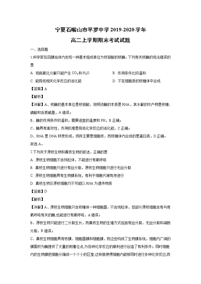 【生物】宁夏石嘴山市平罗中学2019-2020学年高二上学期期末考试试题(解析版)01