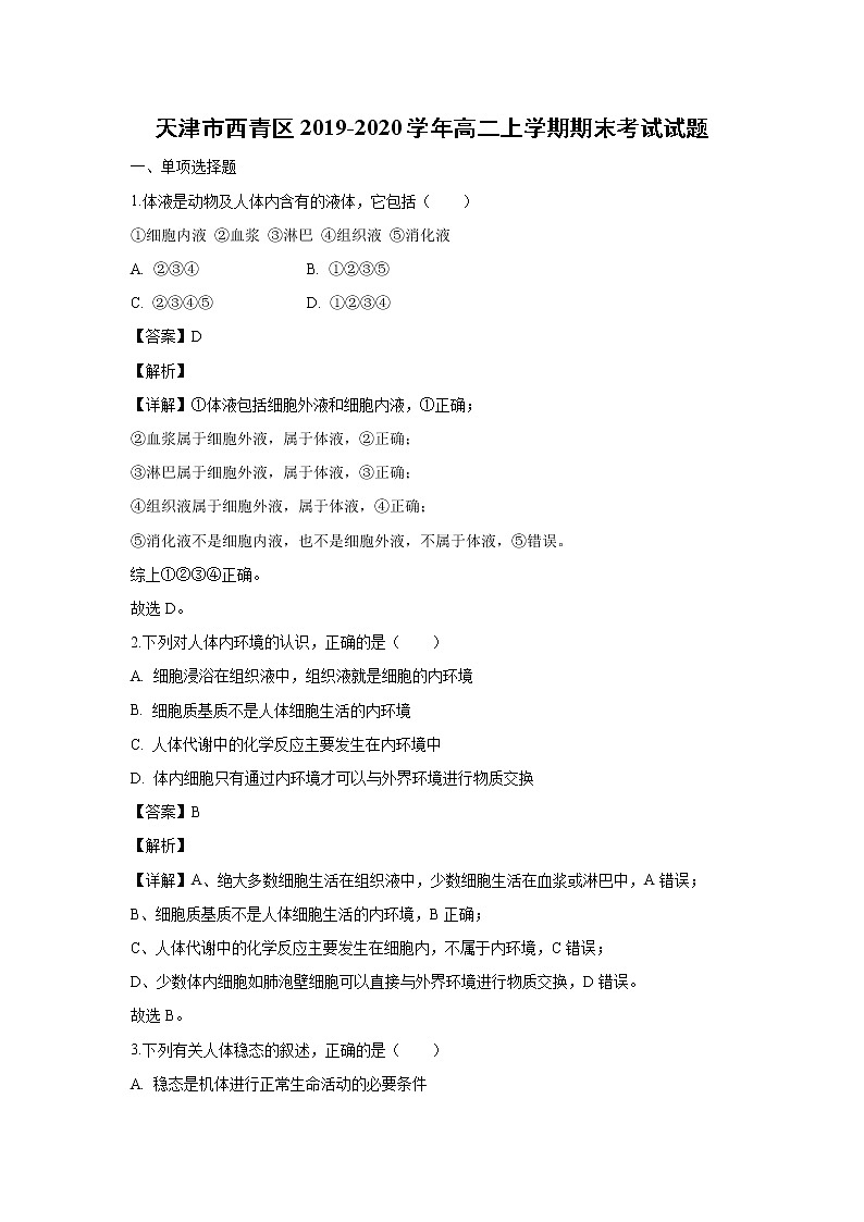 【生物】天津市西青区2019-2020学年高二上学期期末考试试题(解析版)01