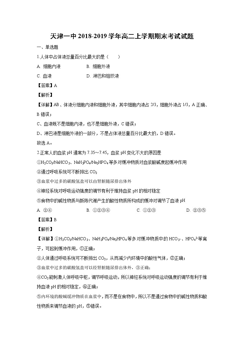 【生物】天津一中2018-2019学年高二上学期期末考试试题(解析版)01