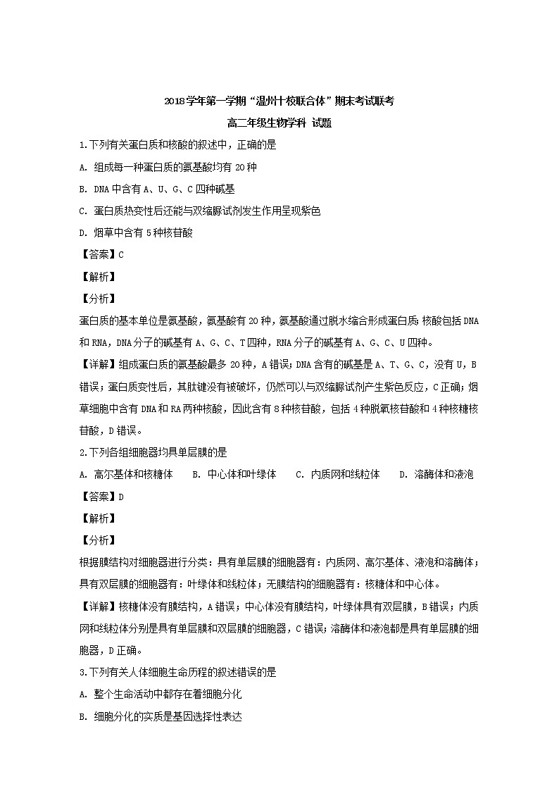 2018-2019学年浙江省“温州十校联合体”高二上学期期末考试生物试题 解析版第1页